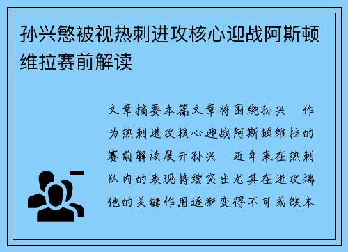 孙兴慜被视热刺进攻核心迎战阿斯顿维拉赛前解读