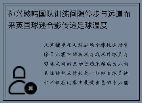 孙兴慜韩国队训练间隙停步与远道而来英国球迷合影传递足球温度 孙兴慜韩国队训练间隙停步与远道而来英国球迷合影传递足球温度