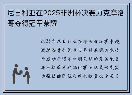 尼日利亚在2025非洲杯决赛力克摩洛哥夺得冠军荣耀 尼日利亚在2025非洲杯决赛力克摩洛哥夺得冠军荣耀