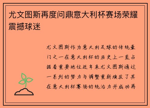 尤文图斯再度问鼎意大利杯赛场荣耀震撼球迷
