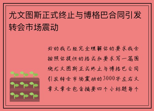尤文图斯正式终止与博格巴合同引发转会市场震动 尤文图斯正式终止与博格巴合同引发转会市场震动