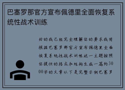 巴塞罗那官方宣布佩德里全面恢复系统性战术训练