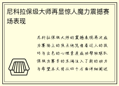 尼科拉保级大师再显惊人魔力震撼赛场表现 尼科拉保级大师再显惊人魔力震撼赛场表现