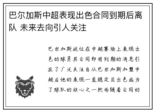 巴尔加斯中超表现出色合同到期后离队 未来去向引人关注 巴尔加斯中超表现出色合同到期后离队 未来去向引人关注