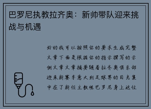 巴罗尼执教拉齐奥:新帅带队迎来挑战与机遇 巴罗尼执教拉齐奥:新帅带队迎来挑战与机遇