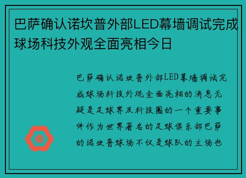 巴萨确认诺坎普外部LED幕墙调试完成球场科技外观全面亮相今日 巴萨确认诺坎普外部LED幕墙调试完成球场科技外观全面亮相今日