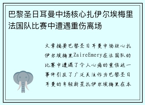 巴黎圣日耳曼中场核心扎伊尔埃梅里法国队比赛中遭遇重伤离场