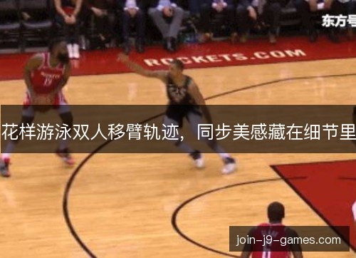 花样游泳双人移臂轨迹，同步美感藏在细节里