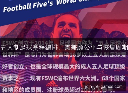 五人制足球赛程编排，需兼顾公平与恢复周期