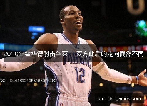 2010年霍华德肘击华莱士 双方此后的走向截然不同